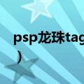 psp龙珠tag vs（关于psp龙珠tag vs的介绍）