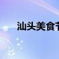 汕头美食节（关于汕头美食节的介绍）