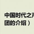 中国时代之声演讲团（关于中国时代之声演讲团的介绍）