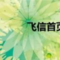 飞信首页（关于飞信首页的介绍）
