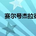 赛尔号杰拉德（关于赛尔号杰拉德的介绍）