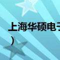 上海华硕电子厂（关于上海华硕电子厂的介绍）