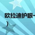 欧拉迪护眼一号（关于欧拉迪护眼一号的介绍）