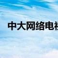 中大网络电视（关于中大网络电视的介绍）