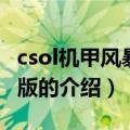 csol机甲风暴单机版（关于csol机甲风暴单机版的介绍）