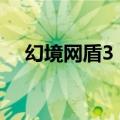 幻境网盾3 7（关于幻境网盾3 7的介绍）