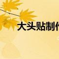 大头贴制作（关于大头贴制作的介绍）