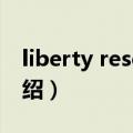 liberty reserve（关于liberty reserve的介绍）