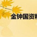 金钟国资料（关于金钟国资料的介绍）