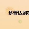 多普达刷机（关于多普达刷机的介绍）
