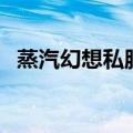 蒸汽幻想私服（关于蒸汽幻想私服的介绍）