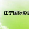 江宁国际影城（关于江宁国际影城的介绍）
