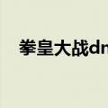 拳皇大战dnf（关于拳皇大战dnf的介绍）