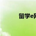 留学e网（关于留学e网的介绍）