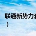 联通新势力套餐（关于联通新势力套餐的介绍）