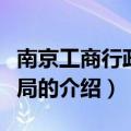 南京工商行政管理局（关于南京工商行政管理局的介绍）