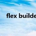 flex builder（关于flex builder的介绍）
