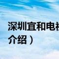 深圳宜和电视购物（关于深圳宜和电视购物的介绍）