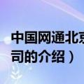 中国网通北京分公司（关于中国网通北京分公司的介绍）