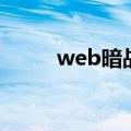 web暗战（关于web暗战的介绍）