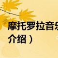 摩托罗拉音乐手机（关于摩托罗拉音乐手机的介绍）