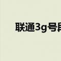 联通3g号段（关于联通3g号段的介绍）