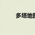 多塔地图（关于多塔地图的介绍）