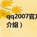 qq2007官方下载（关于qq2007官方下载的介绍）