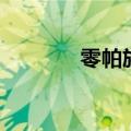 零帕族（关于零帕族的介绍）