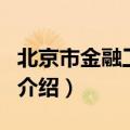 北京市金融工作局（关于北京市金融工作局的介绍）