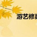 游艺修真（关于游艺修真的介绍）