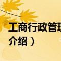 工商行政管理条例（关于工商行政管理条例的介绍）
