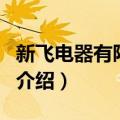 新飞电器有限公司（关于新飞电器有限公司的介绍）