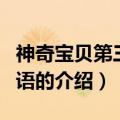 神奇宝贝第三部国语（关于神奇宝贝第三部国语的介绍）