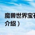 魔兽世界宝石加工（关于魔兽世界宝石加工的介绍）