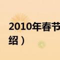 2010年春节放假（关于2010年春节放假的介绍）