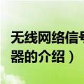 无线网络信号接收器（关于无线网络信号接收器的介绍）