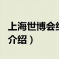 上海世博会纪念章（关于上海世博会纪念章的介绍）