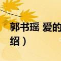 郭书瑶 爱的抱抱（关于郭书瑶 爱的抱抱的介绍）