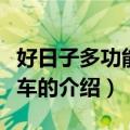 好日子多功能小吃车（关于好日子多功能小吃车的介绍）