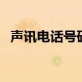 声讯电话号码（关于声讯电话号码的介绍）