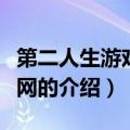 第二人生游戏交友网（关于第二人生游戏交友网的介绍）