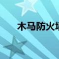 木马防火墙（关于木马防火墙的介绍）