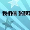 我相信 张靓颖（关于我相信 张靓颖的介绍）