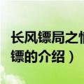 长风镖局之情人保镖（关于长风镖局之情人保镖的介绍）