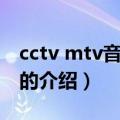 cctv mtv音乐盛典（关于cctv mtv音乐盛典的介绍）