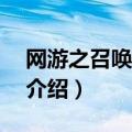 网游之召唤天下2（关于网游之召唤天下2的介绍）