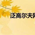 泛高尔夫网（关于泛高尔夫网的介绍）
