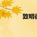 致明德（关于致明德的介绍）
