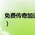 免费传奇加速器（关于免费传奇加速器的介绍）